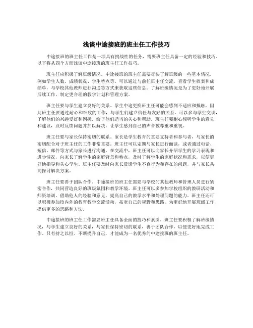 浅谈中途接班的班主任工作技巧