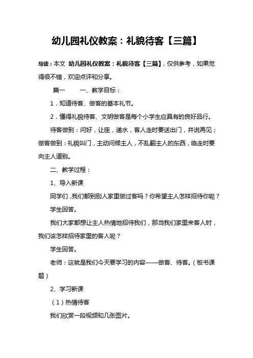 幼儿园礼仪教案：礼貌待客【三篇】