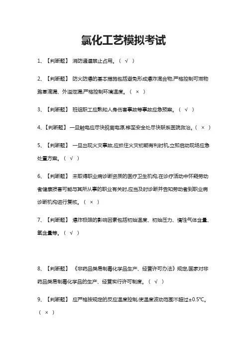 (全)氯化工艺模拟考试题库含答案