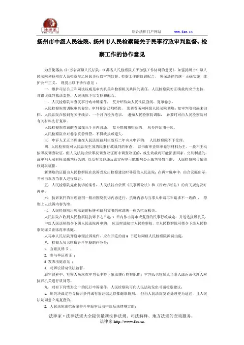 扬州市中级人民法院、扬州市人民检察院关于民事行政审判监督、检察工作的协作意见-地方司法规范