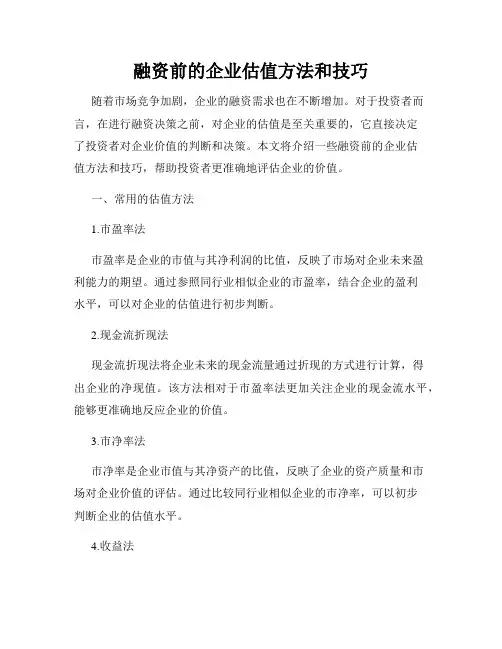 融资前的企业估值方法和技巧