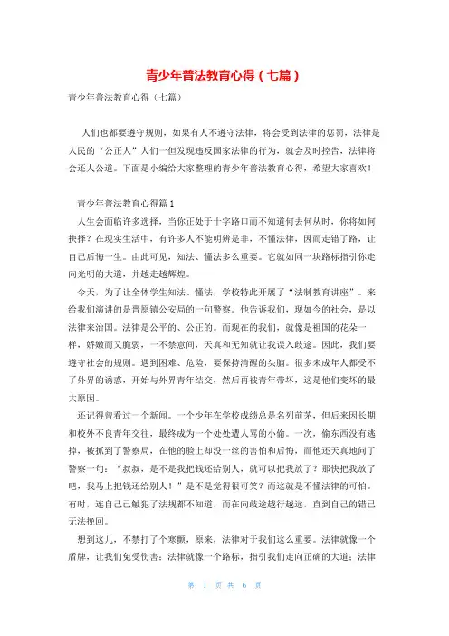 青少年普法教育心得(七篇)
