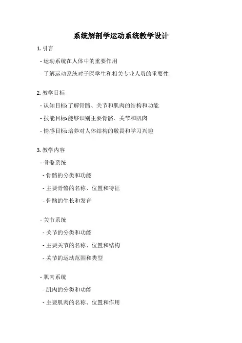 系统解剖学运动系统教学设计