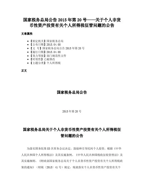 国家税务总局公告2015年第20号——关于个人非货币性资产投资有关个人所得税征管问题的公告
