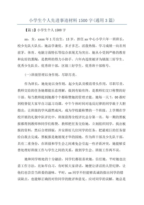 小学生个人先进事迹材料1500字(通用3篇)
