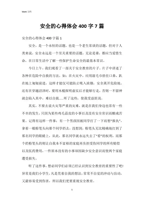 安全的心得体会400字7篇