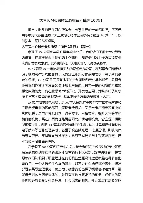 大三实习心得体会及收获（精选10篇）