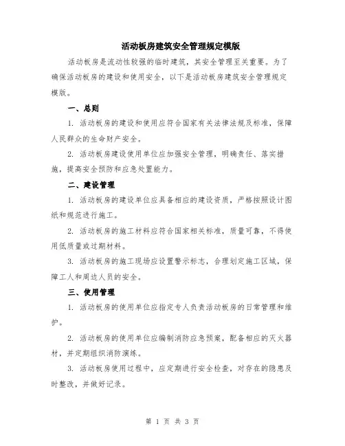 活动板房建筑安全管理规定模版