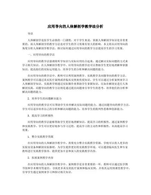 应用导向的人体解剖学教学法分析