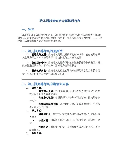 幼儿园师德师风专题培训内容(一)