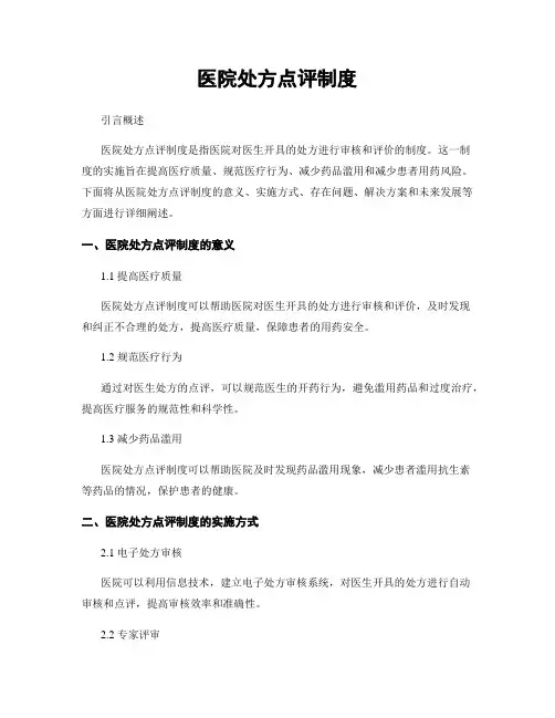 医院处方点评制度