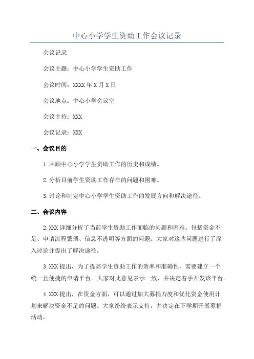 中心小学学生资助工作会议记录