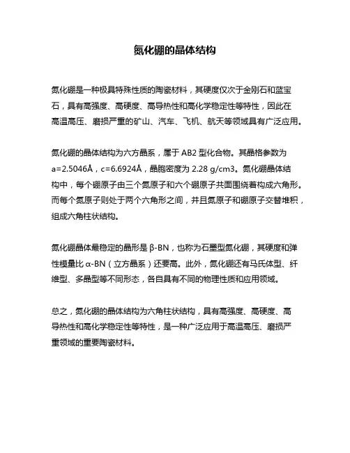 氮化硼的晶体结构