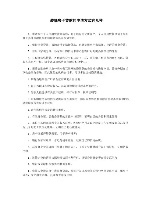 装修房子贷款的申请方式有几种