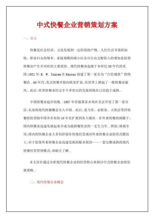 中式快餐企业营销策划方案