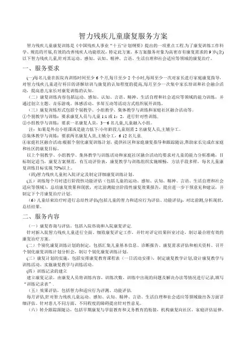 智力残疾儿童康复服务方案