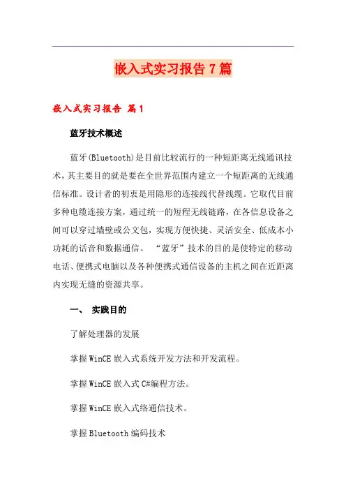 嵌入式实习报告7篇
