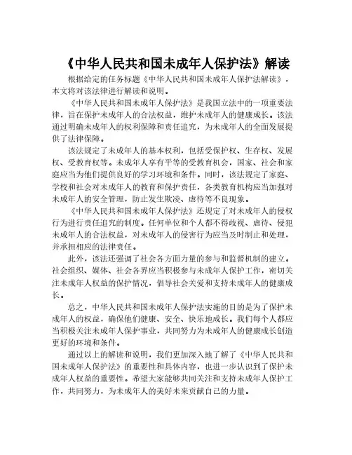 《中华人民共和国未成年人保护法》解读