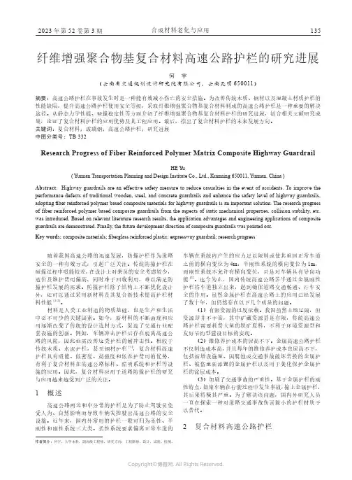 纤维增强聚合物基复合材料高速公路护栏的研究进展