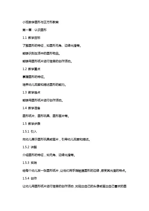 小班数学圆形与正方形教案