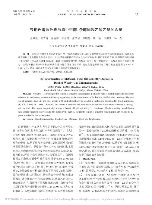 气相色谱法分析白酒中甲醇_杂醇油和乙酸乙酯的含量