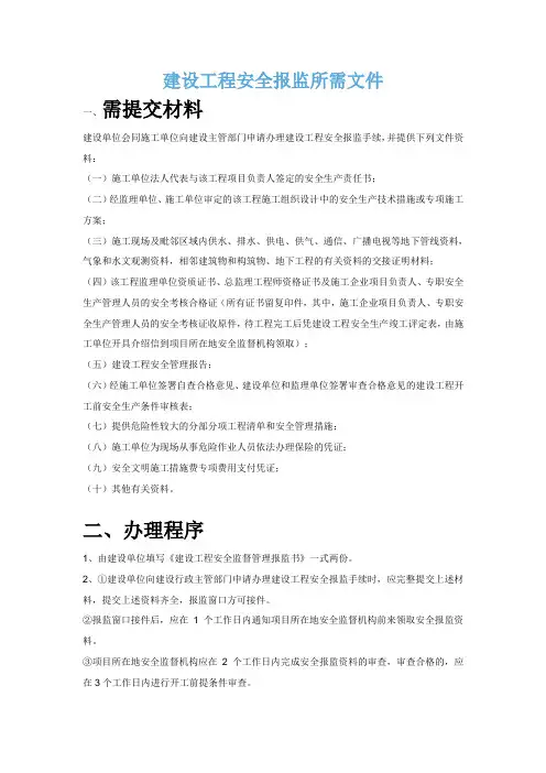 建设工程安全报监I流程及所需准备资料