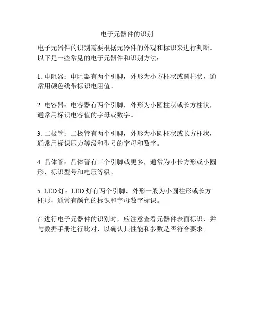 电子元器件的识别