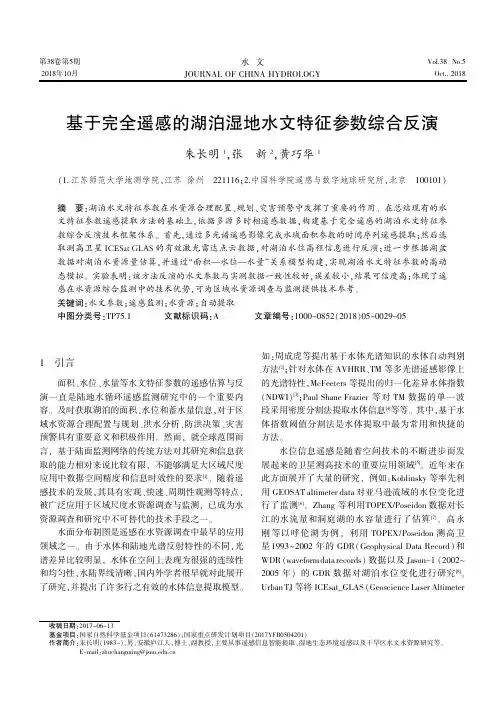 基于完全遥感的湖泊湿地水文特征参数综合反演