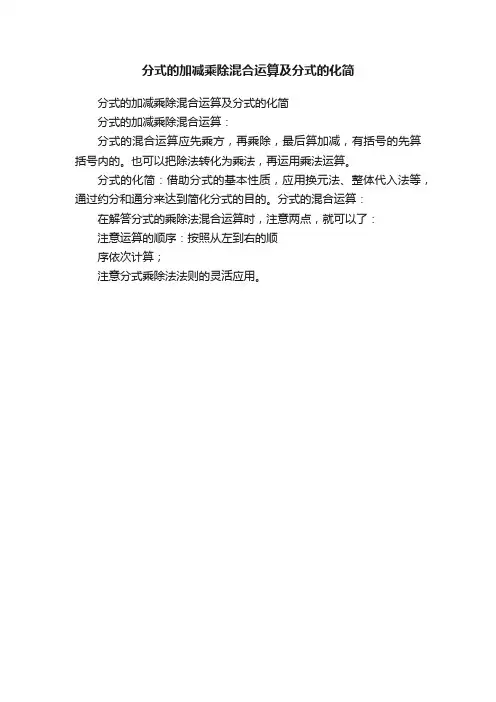分式的加减乘除混合运算及分式的化简