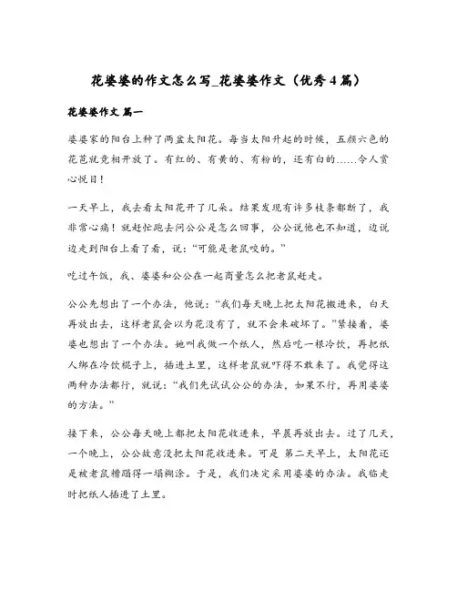 花婆婆作文(优秀4篇)