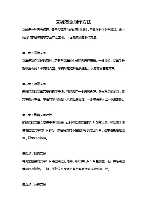 艾绒怎么制作方法