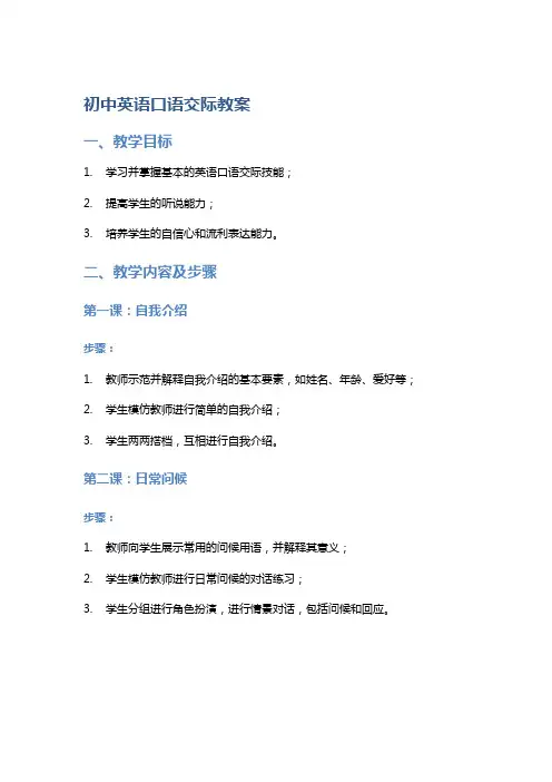 初中英语口语交际教案