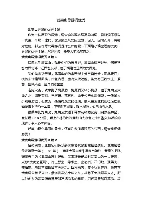 武夷山导游词优秀3篇