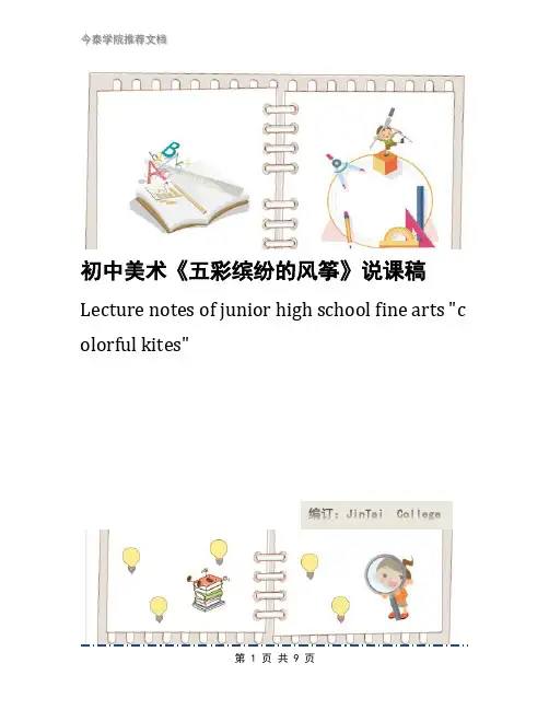 初中美术《五彩缤纷的风筝》说课稿