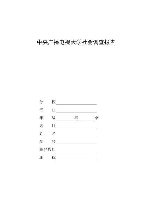 国家开放大学电大会计专业社会调查报告《关于会计专业市场调查分析报告》