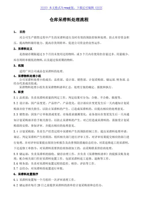 仓库呆滞料处理流程,防止库存资金积压、提高存货周转率
