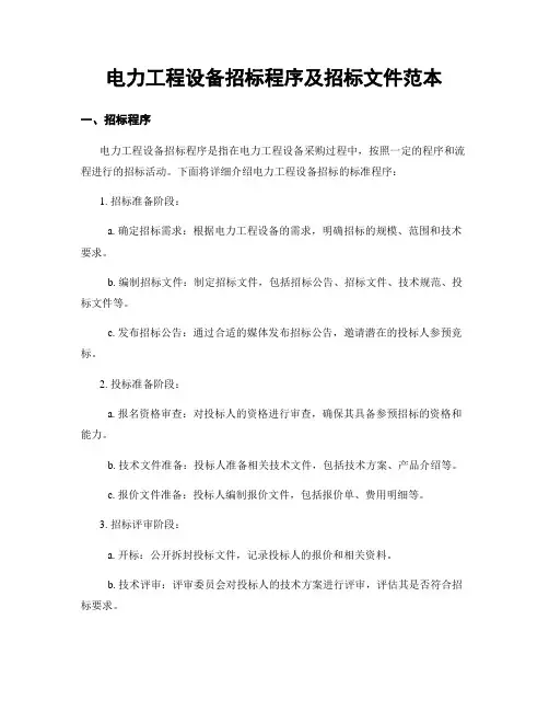 电力工程设备招标程序及招标文件范本