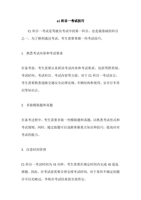c1科目一考试技巧