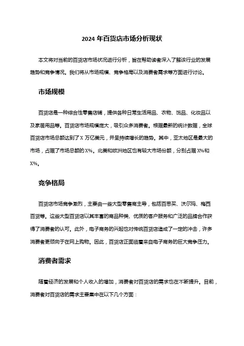 2024年百货店市场分析现状