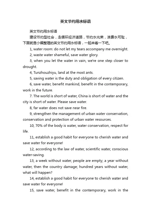英文节约用水标语