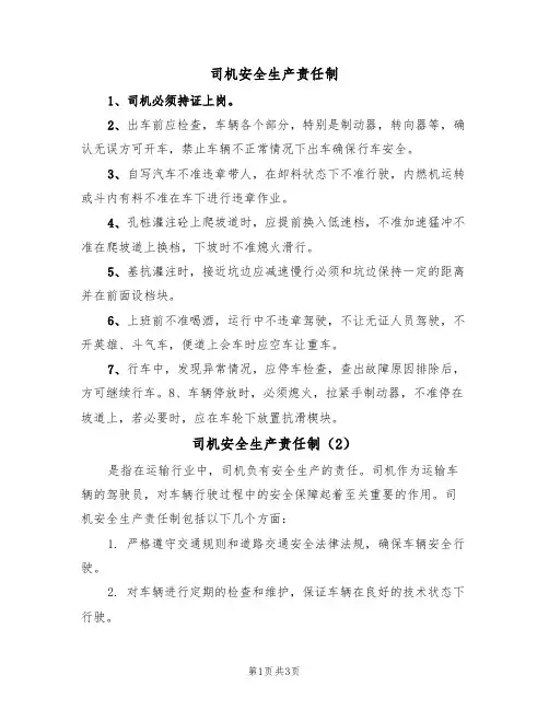 司机安全生产责任制（3篇）