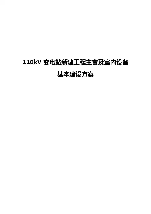 110kV变电站新建工程主变及室内设备基本建设方案