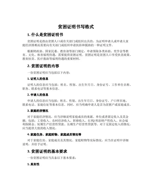 贫困证明书写格式