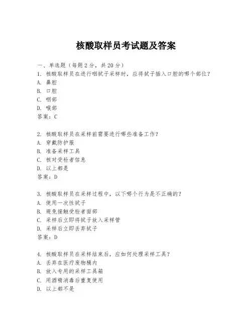 核酸取样员考试题及答案