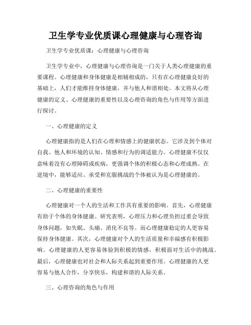 卫生学专业优质课心理健康与心理咨询