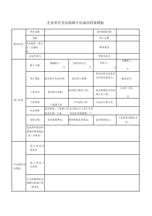 企业单位劳动保障守法诚信档案模板
