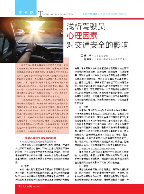 浅析驾驶员心理因素对交通安全的影响
