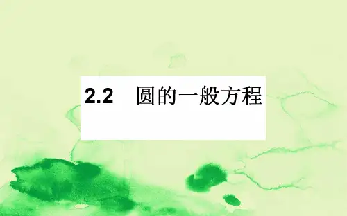 高中数学第二章解析几何初步2.2圆与圆的方程2.2.2课件北师大版必修