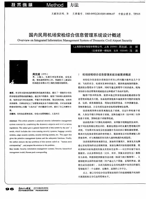 国内民用机场安检综合信息管理系统设计概述