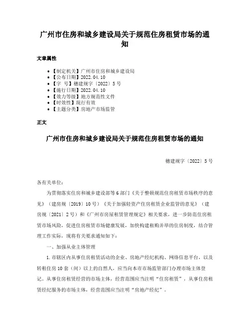 广州市住房和城乡建设局关于规范住房租赁市场的通知